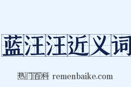 蓝汪汪近义词是什么意思的图片